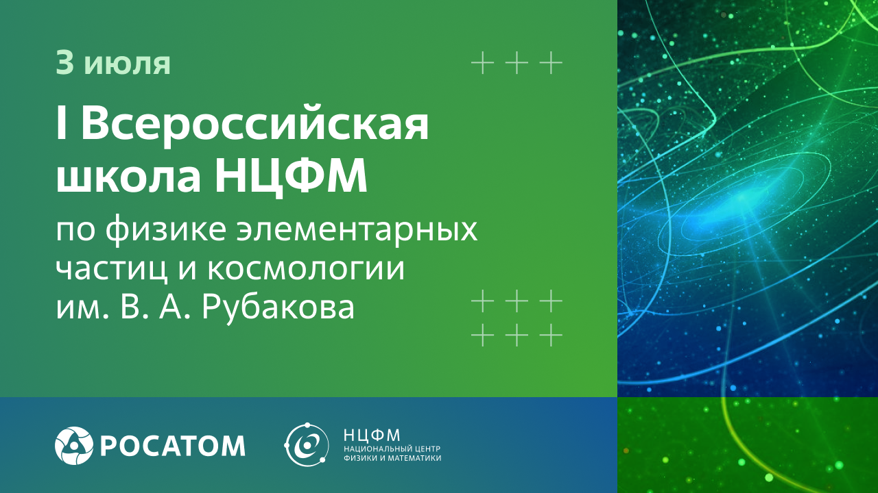 3 июля стартует школа по физике элементарных частиц и космологии им. В.А.  Рубакова | Филиал МГУ в г. Сарове